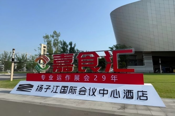 2026南京秋糖，扬子江酒店展必备（食品经销商必读）