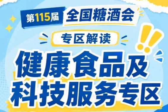 中国食品工业协会经销商分会｜2026南京秋糖健康食品专区渠道资源强势赋能