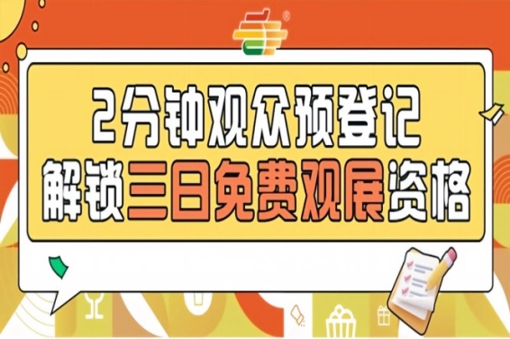 提前登记免费入场！2026南京糖酒会第115届预登记来了