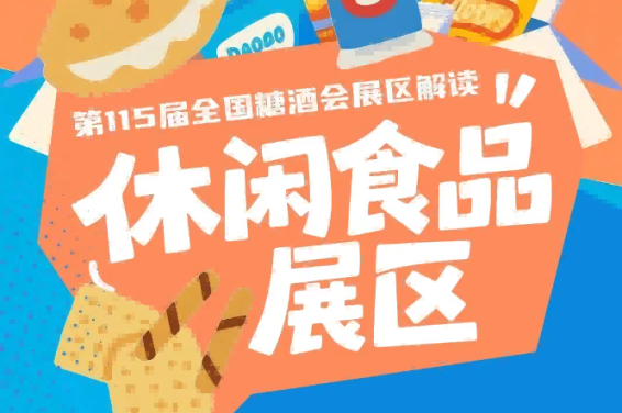 休闲食品展区山东吉林贵州等30个国内展团和意大利俄罗斯等12个国际展团齐聚南京｜2026南京秋糖