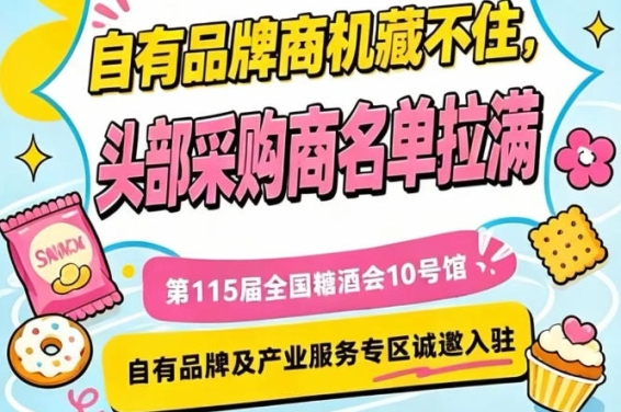 入驻第115届南京秋糖10号馆，提升行业影响力与品牌曝光