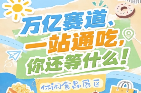万亿零食市场C位争夺战，10月秋糖会诚邀休闲食品企业入驻金陵